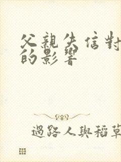 父亲失信对子女的影响