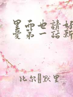 里面也请好好疼爱第一话新新漫画