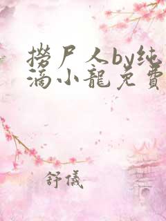 捞尸人by纯洁滴小龙免费阅读