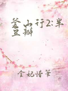 釜山行2:半岛豆瓣