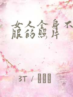 女人全身不穿衣服的照片