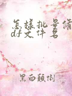 怎样批量修改pdf文件名
