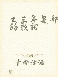 又三年是哪首歌的歌词