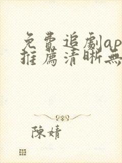免费追剧app推荐清晰无广告