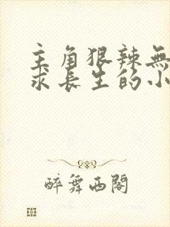 主角狠辣无情追求长生的小说