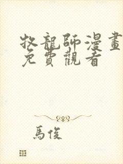 牧龙师漫画完整免费观看