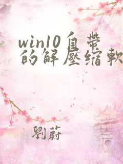 win10自带的解压缩软件叫什么