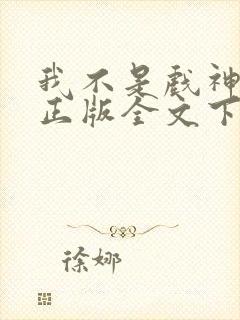 我不是戏神小说正版全文下载