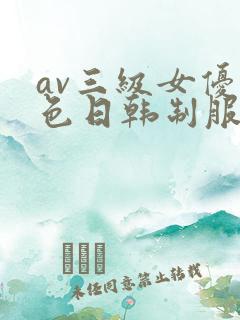 av三级女优黄色日韩制服丝袜在线