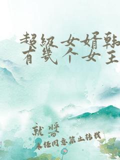 超级女婿韩三千有几个女主