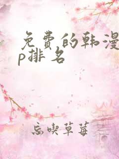 免费的韩漫app排名