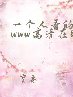 一个人看的视频www高清在线观看