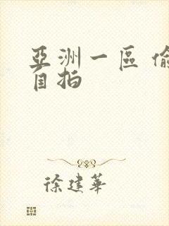 亚洲一区 偷拍自拍