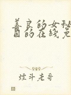 善良的女秘书的目的在线免费播放