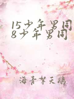 15少年男同18少年男同
