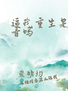 逼我重生是吧好看吗