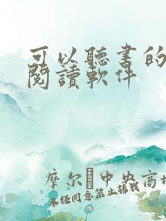 可以听书的小说阅读软件