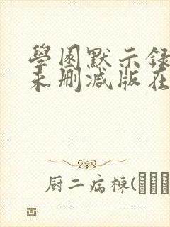 学园默示录动漫未删减版在线观看