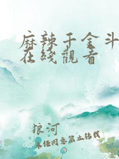 麻辣千金斗恶少在线观看