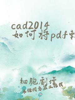 cad2014如何将pdf转换成cad