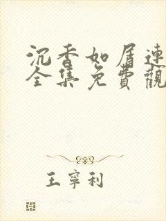 沉香如屑连续剧全集免费观看