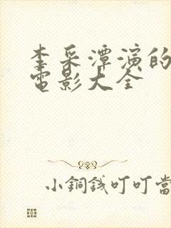 李采潭演的免费电影大全