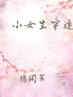 小女生穿连裤袜