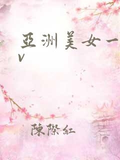 亚洲美女一区av