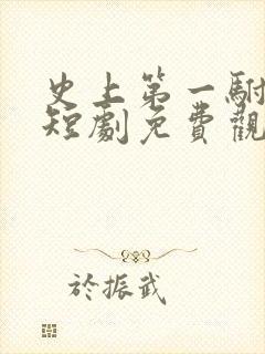 史上第一驸马爷短剧免费观看