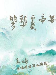 明朝皇帝各活了多少岁