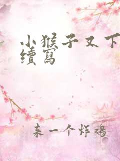 小猴子又下山了续写