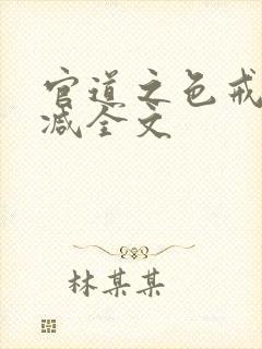 官道之色戒无删减全文