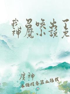 我召唤出了诸天神魔小说免费阅读