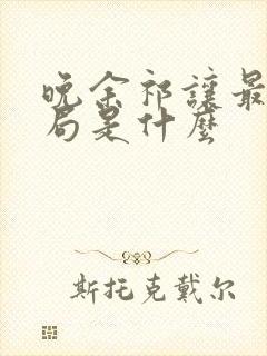 晚余祁让最后结局是什么