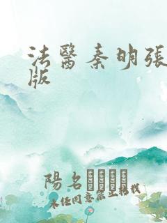 法医秦明张若昀版