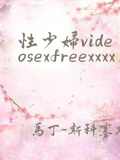 性少妇videosexfreexxxx片欧美性
