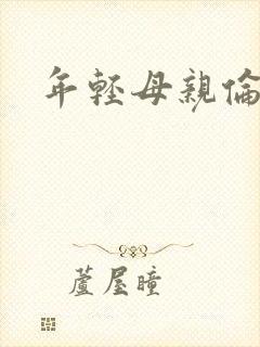 年轻母亲伦理片