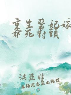 重生医妃嫁给王爷死对头