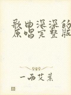 歌曲深深的怀念原唱完整版