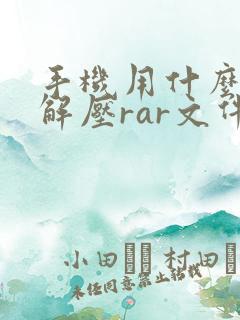 手机用什么软件解压rar文件