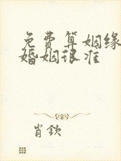 免费算姻缘我是婚姻很准