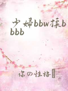 少妇bbw揉bbbb