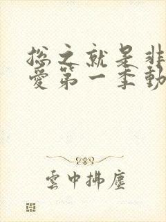 总之就是非常可爱第一季动漫