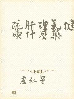 疏肝理气健脾胃吃什么药