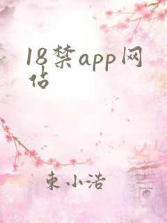 18禁app网站