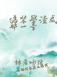 伪装学渣成年是哪一章