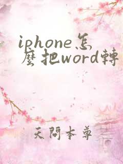 iphone怎么把word转成pdf