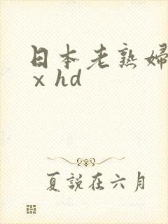 日本老熟妇xxⅹhd