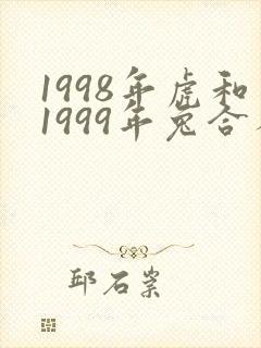 1998年虎和1999年兔合不合婚姻
