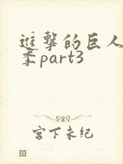 进击的巨人最终季part3